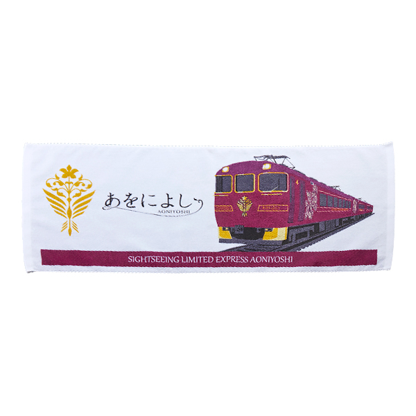 〈近畿日本鉄道〉観光特急「あをによし」運行開始記念 フェイスタオル