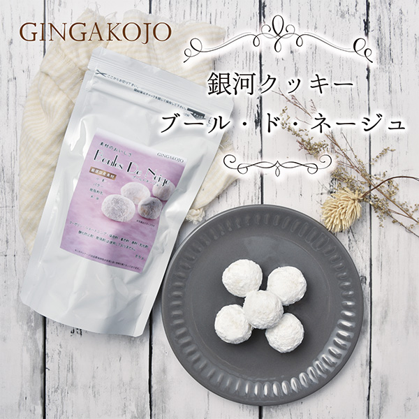 奈良店取扱い商品〈銀河工場〉ブールドネージュ 袋入り