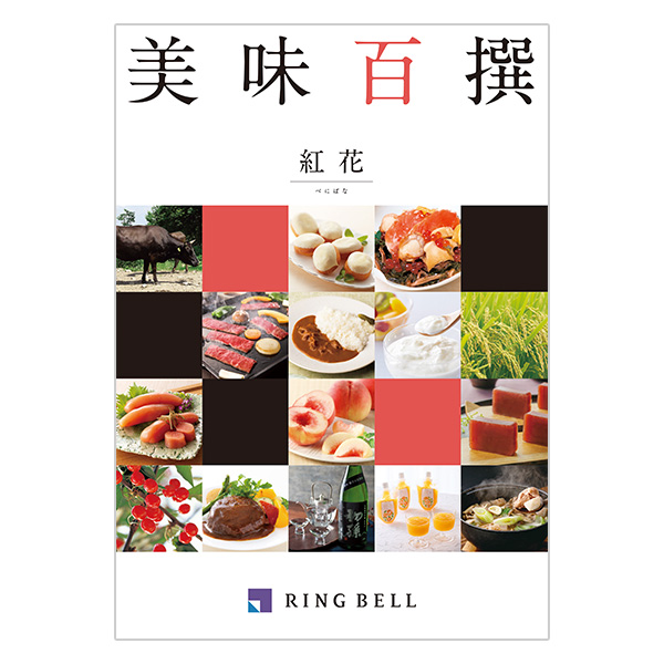 美味百撰 紅花（べにばな）