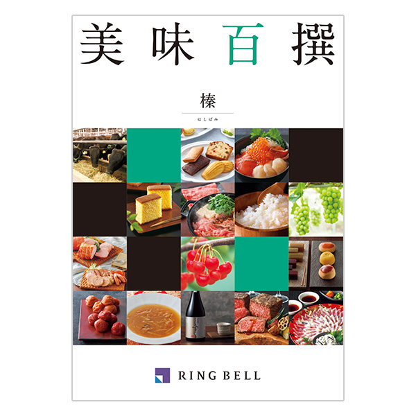 美味百撰 榛（はしばみ）