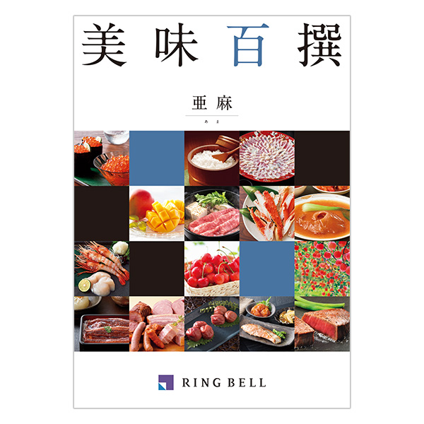 美味百撰 亜麻（あま）
