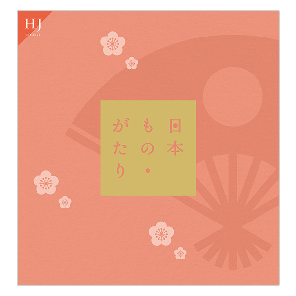 日本もの・がたり HJコース
