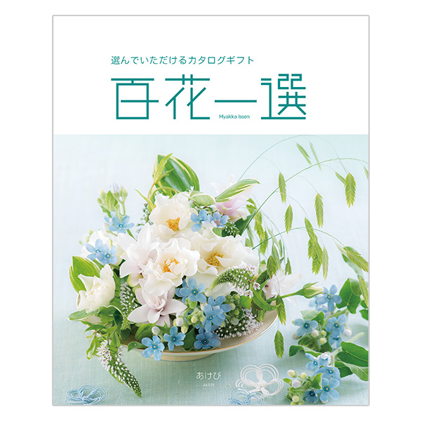 百花一選 あけび