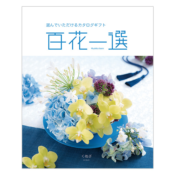 百花一選 くぬぎ