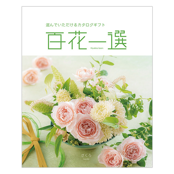 百花一選 ざくろ