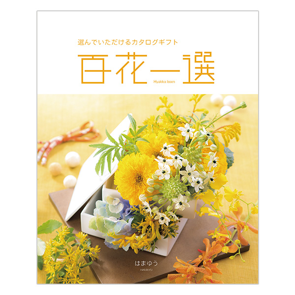 百花一選 はまゆう