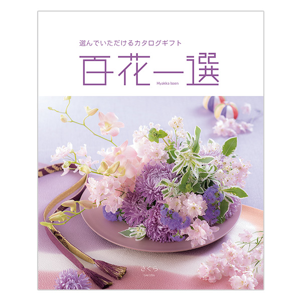百花一選 さくら