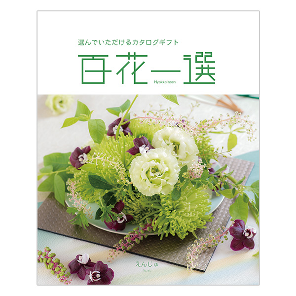 百花一選 えんじゅ