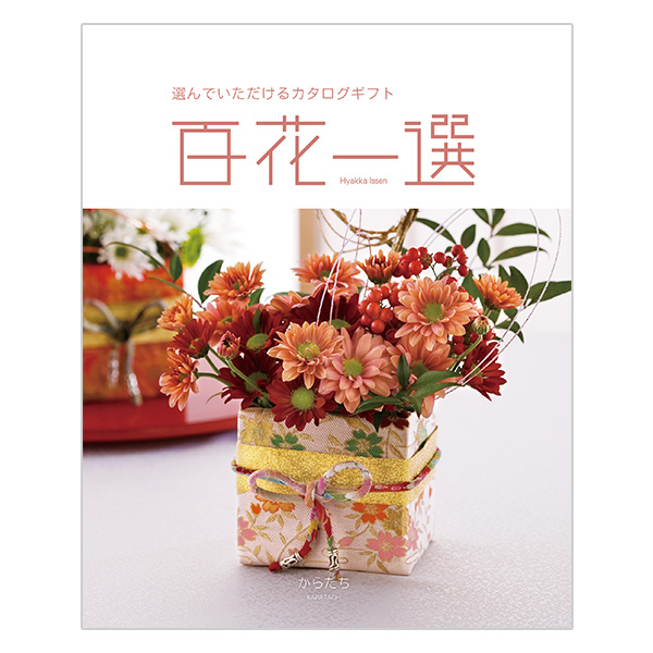 百花一選 からたち