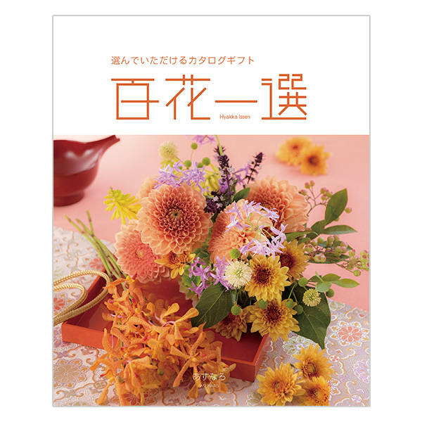 百花一選 あすなろ