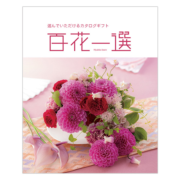 百花一選 ゆりのき