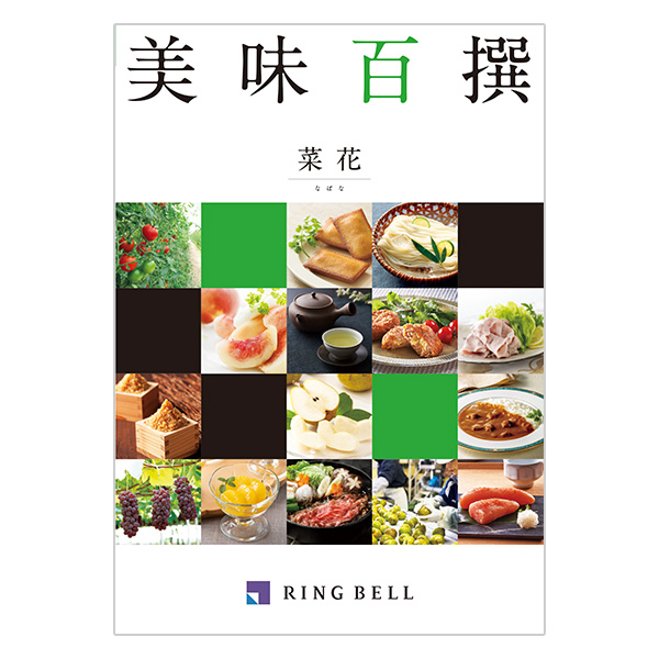 美味百撰 なばな