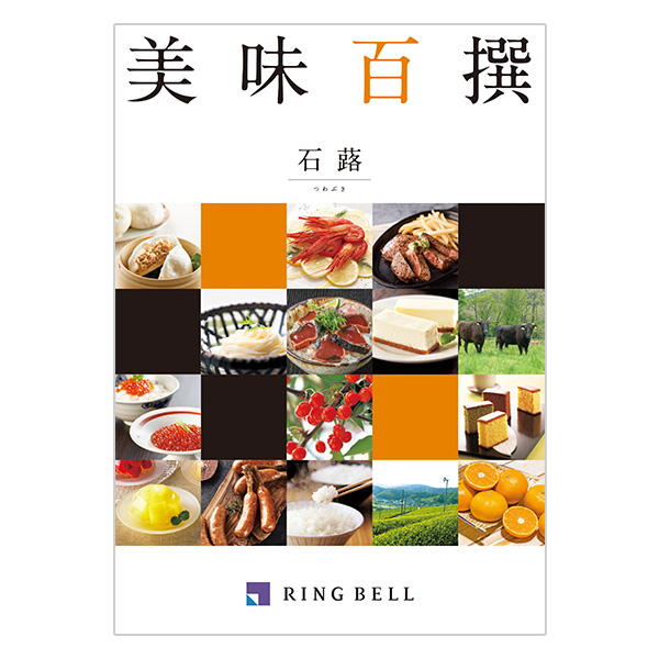 美味百撰 つわぶき
