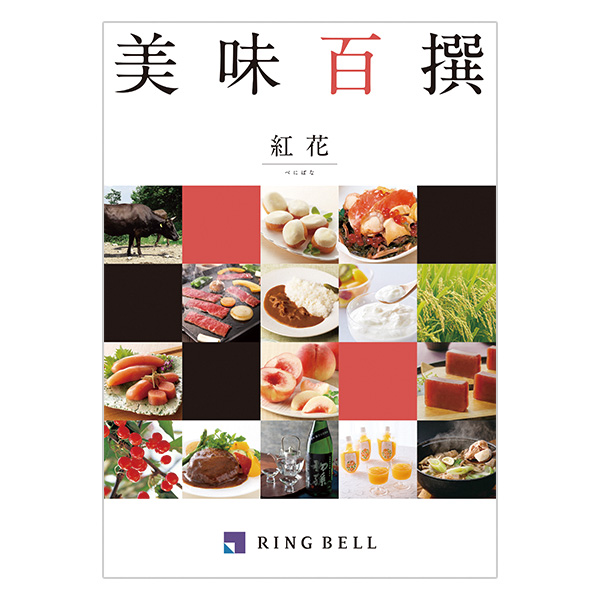 美味百撰 べにばな