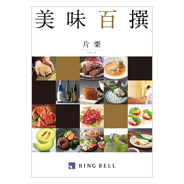 美味百撰 かたくり