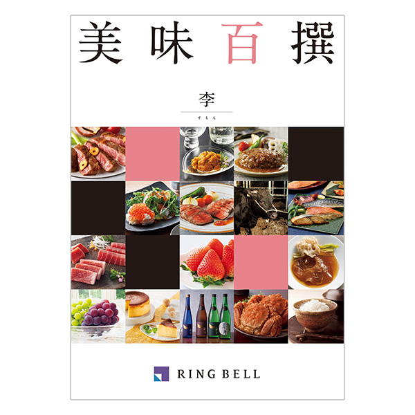 美味百撰 すもも