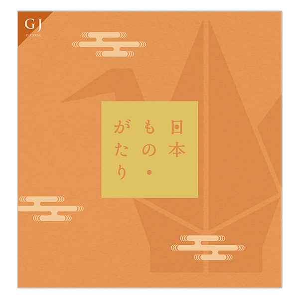 日本もの・がたり GJコース