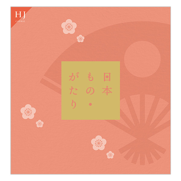 日本もの・がたり HJコース
