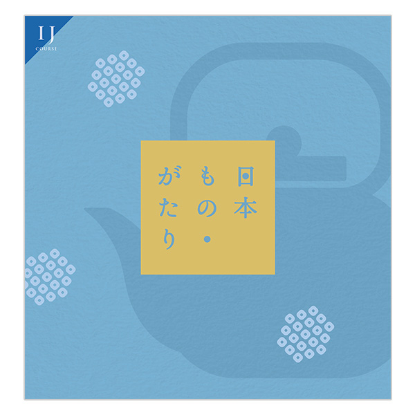日本もの・がたり ISコース