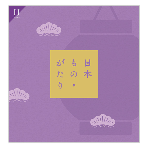 日本もの・がたり JJコース