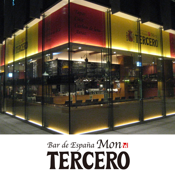 ◇東京品川〈スペインバル　モン・テルセーロ〉スペイン料理セット