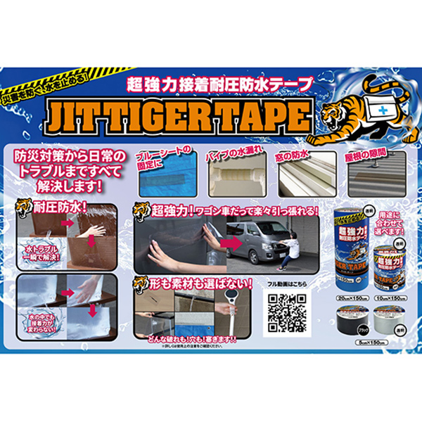 耐圧防水テープ〈ジットタイガーテープ〉5cm×150cm・透明