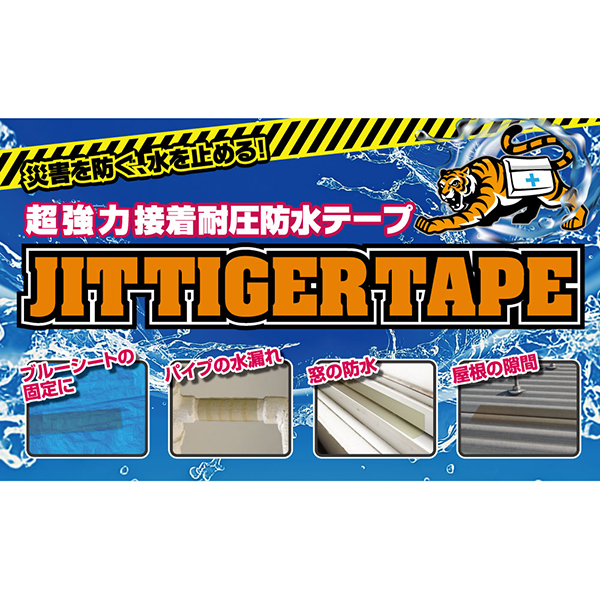 耐圧防水テープ〈ジットタイガーテープ〉5cm×150cm・ブラック