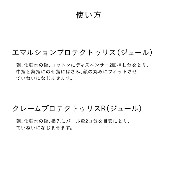 〈クレ・ド・ポー ボーテ〉エマルションプロテクトゥリス（ジュール）