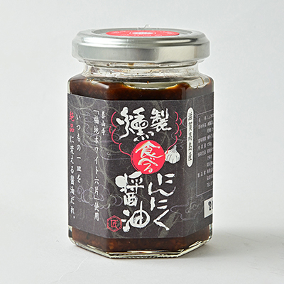 草津店取扱い商品〈よこいファーム〉食べるにんにく醤油