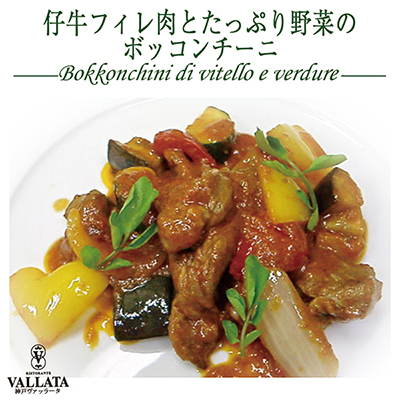 ◇〈神戸ヴァッラータ〉仔牛フィレ肉とたっぷり野菜のボッコンチーニ  2人前セット