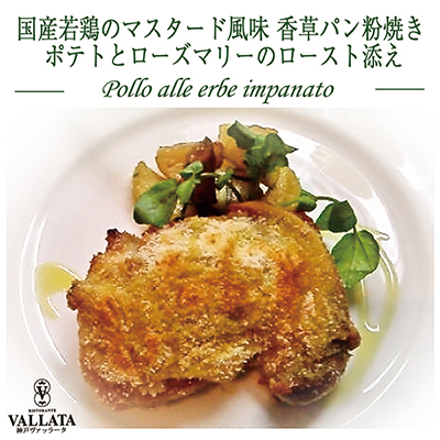 ◇〈神戸ヴァッラータ〉国産若鶏のマスタード風味香草パン粉焼き ポテトとローズマリーのロースト添え 2人前セット