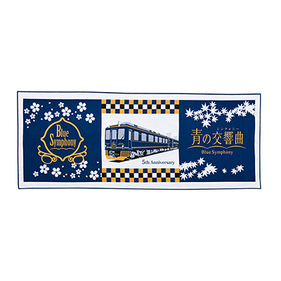 〈近畿日本鉄道〉青の交響曲　運行開始 5周年記念　和タオル