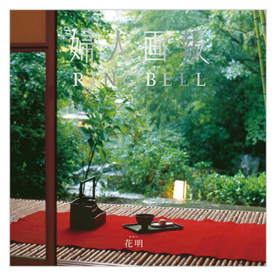 婦人画報×RING BELL　花 明（かめい）