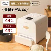 低価新品 ZHENMI（シェンミ）X6 糖質カット炊飯器 3合 最大44％糖質